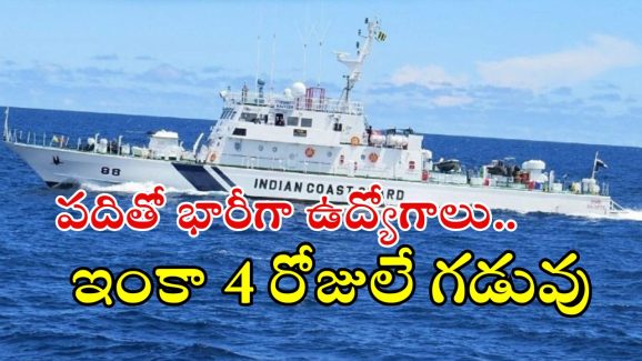Coast Guard: సువర్ణవకాశం.. టెన్త్, ఇంటర్‌తో ఉద్యోగాలు.. ఇంకా 4 రోజులే గడువు