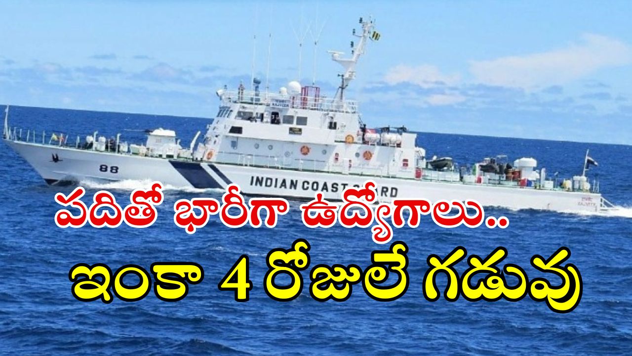 Coast Guard: సువర్ణవకాశం.. టెన్త్, ఇంటర్‌తో ఉద్యోగాలు.. ఇంకా 4 రోజులే గడువు
