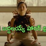 OTT Movie : మహిళను ఆవహించే గోకుడు దెయ్యం… ఇది రోగమా ? శాపమా ?