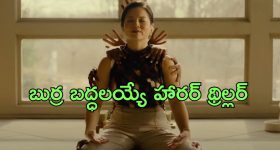 OTT Movie : మహిళను ఆవహించే గోకుడు దెయ్యం... ఇది రోగమా ? శాపమా ?