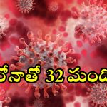 Corona: 3900 కరోనా కేసులు, ఇప్పటివరకు 32మంది మృతి.. ఈ కొవిడ్‌ డేంజర్ భయ్యా