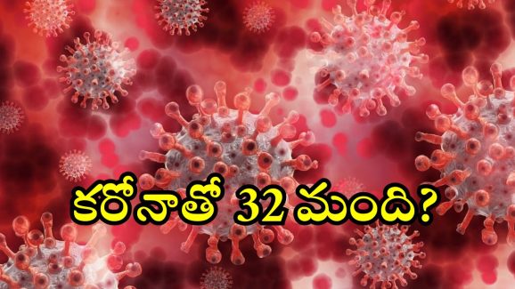 Corona: 3900 కరోనా కేసులు, ఇప్పటివరకు 32మంది మృతి.. ఈ కొవిడ్‌ డేంజర్ భయ్యా