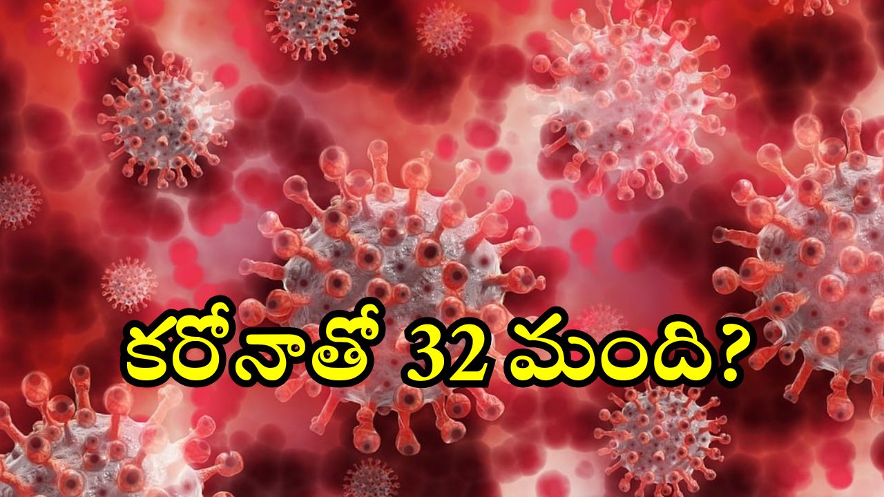 Corona: 3900 కరోనా కేసులు, ఇప్పటివరకు 32మంది మృతి.. ఈ కొవిడ్‌ డేంజర్ భయ్యా