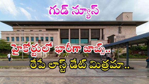 Court Jobs: కోర్టులో 1620 ఉద్యోగాలకు అప్లై చేసుకున్నారా..? రేపే లాస్ట్ డేట్ మిత్రమా?