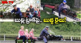 Miniature Railway: ప్రపంచంలోనే అతి చిన్న రైలు.. దీని పైకెక్కి మరి ప్రయాణించవచ్చు!