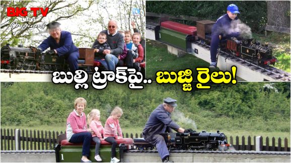 Miniature Railway: ప్రపంచంలోనే అతి చిన్న రైలు.. దీని పైకెక్కి మరి ప్రయాణించవచ్చు!