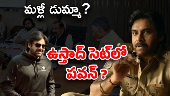 Pawan Kalyan Movie Shooting : కేబినెట్ మీటింగ్ పక్కన పెట్టి.. సినిమా కోసం వచ్చిన పవన్..