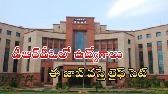 DRDO: డీఆర్‌డీవోలో ఉద్యోగాలు.. ఈ జాబ్ వస్తే రూ.56,100 జీతం, ఇంకా 2 రోజులే?