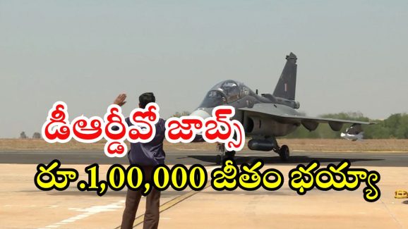 DRDO: డీఆర్‌డీవో నుంచి భారీ నోటిఫికేషన్.. ఈ ఉద్యోగం వస్తే రూ.లక్ష జీతం.. లాస్ట్ డేట్?