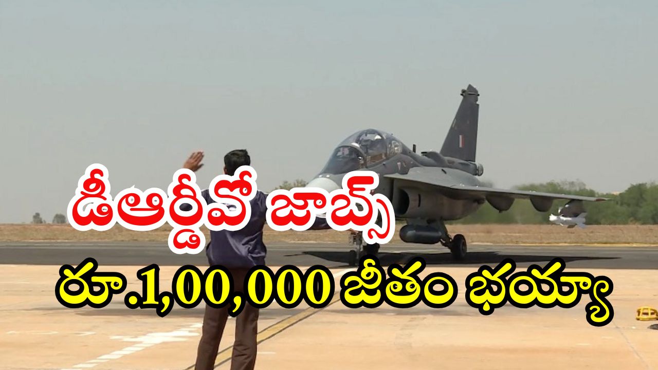 DRDO: డీఆర్‌డీవో నుంచి భారీ నోటిఫికేషన్.. ఈ ఉద్యోగం వస్తే రూ.లక్ష జీతం.. లాస్ట్ డేట్?