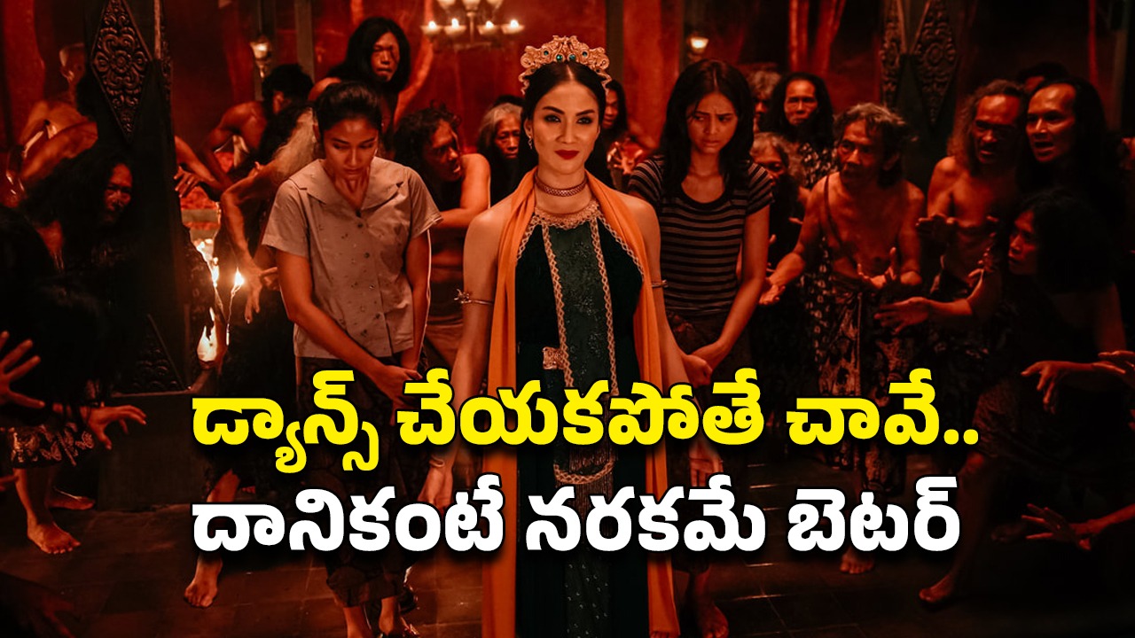 OTT Movie : ఊర్లోని మనుషుల్ని డ్యాన్స్ చేయిస్తూ చంపే దెయ్యం… రోమాలు నిక్కబొడుచుకునే హర్రర్ సీన్స్
