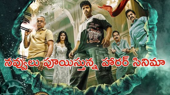 OTT Movie : దెయ్యం వేసే స్కెచ్ కి బలయ్యే రివ్యూయర్ … ఓటీటీని దడ దడ లాడిస్తున్న సంతానం సినిమా