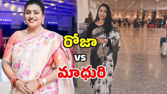Divvala Madhuri Roja Controversy: నేను చేస్తే రోత.. రోజా చేస్తే ముద్దా? దివ్వెల మాధురి ఫైర్