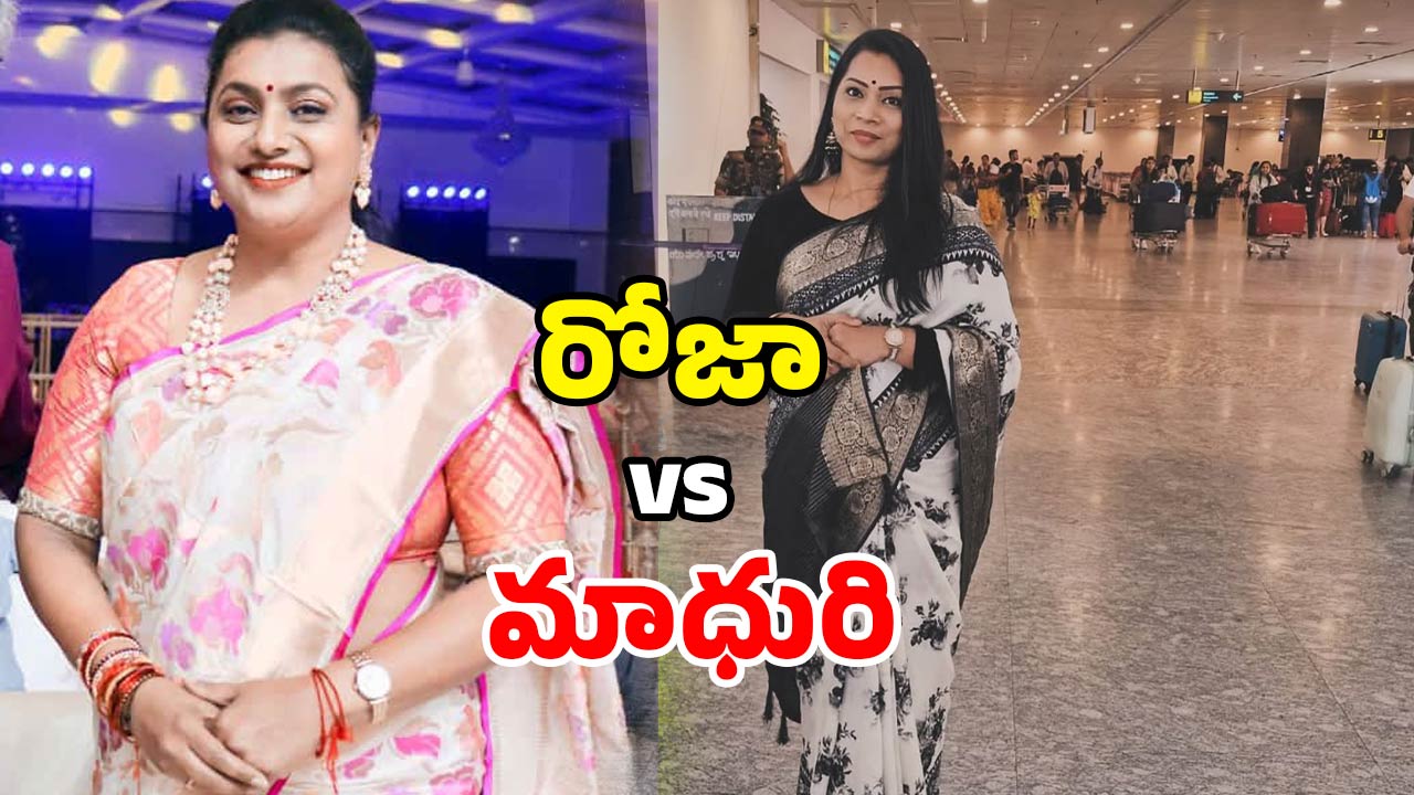 Divvala Madhuri Roja Controversy: నేను చేస్తే రోత.. రోజా చేస్తే ముద్దా? దివ్వెల మాధురి ఫైర్