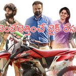 OTT Movie : ఊరి భవిష్యత్తును మార్చే బైక్ రేసింగ్ … కక్షతో రంగంలోకి దిగే రేసర్లు … కిక్ ఎక్కించే మలయాళం సినిమా