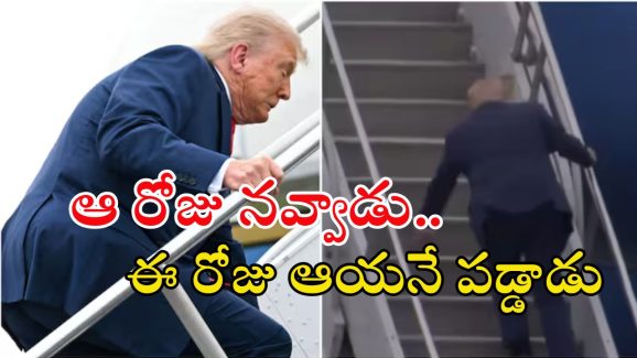 Donald Trump: విమానం మెట్లపై జారిన ట్రంప్.. కర్మ ఫలితం అంటూ నెటిజన్స్ ట్రోల్స్!