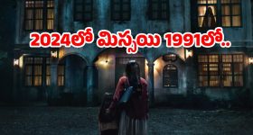 OTT Movie : తల్లీ కూతుర్లు మిస్సింగ్... 30 ఏళ్ల గతంలోకి ఎలా ?  మైండ్ ను మడతపెట్టే హర్రర్ సస్పెన్స్ థ్రిల్లర్