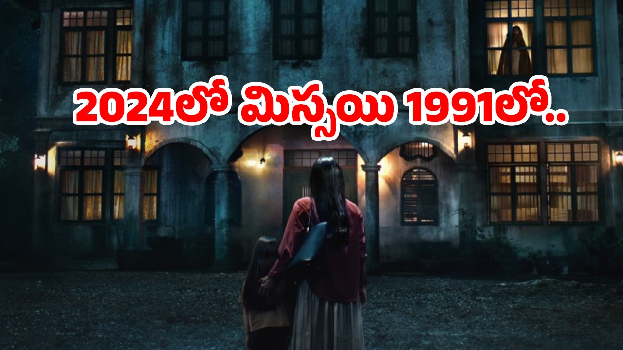 OTT Movie : తల్లీ కూతుర్లు మిస్సింగ్… 30 ఏళ్ల గతంలోకి ఎలా ?  మైండ్ ను మడతపెట్టే హర్రర్ సస్పెన్స్ థ్రిల్లర్