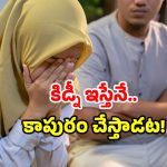 Dowry Case 2025: వరకట్నంగా కిడ్నీ.. భర్త డిమాండ్ తో భార్య షాక్.. ఇదెక్కడి విడ్డూరం!