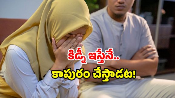 Dowry Case 2025: వరకట్నంగా కిడ్నీ.. భర్త డిమాండ్ తో భార్య షాక్.. ఇదెక్కడి విడ్డూరం!