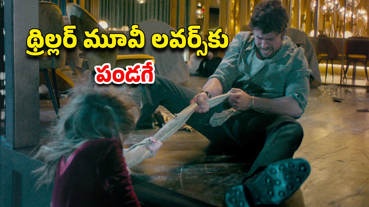 OTT Movie : హై ఎండ్ రెస్టారెంట్లో డేట్… అమ్మాయి ఫోన్ కు వచ్చే మెసేజులు చూస్తే మైండ్ బ్లాక్… నరాలు కట్ అయ్యే సస్పెన్స్