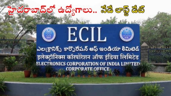 ECIL Recruitment: ఈసీఐఎల్, హైదరాబాద్‌లో జాబ్స్.. నేడే లాస్ట్ డేట్