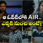 AIR Trailer: ఐఐటీ సీట్లు, ర్యాంకుల కోసం పాట్లు.. ఓటీటీలోకి ‘ఎయిర్’ వెబ్ సీరిస్!