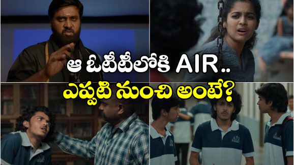 AIR Trailer: ఐఐటీ సీట్లు, ర్యాంకుల కోసం పాట్లు.. ఓటీటీలోకి ‘ఎయిర్’ వెబ్ సీరిస్!