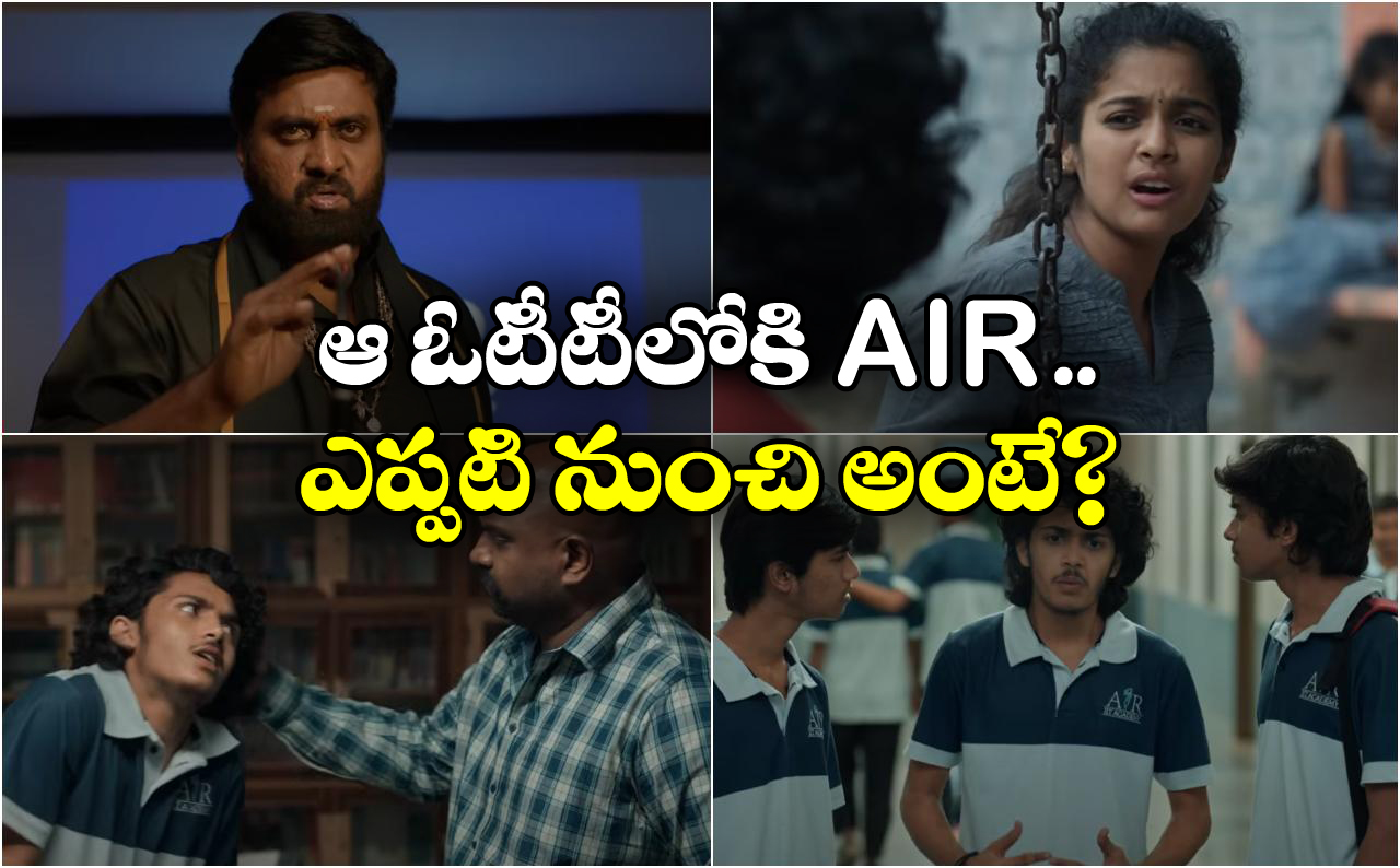 AIR Trailer: ఐఐటీ సీట్లు, ర్యాంకుల కోసం పాట్లు.. ఓటీటీలోకి ‘ఎయిర్’ వెబ్ సీరిస్!