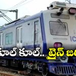 Suburban Train Service: రూ. 29కే ఏసీ రైలు ప్రయాణం, మీకూ వెళ్లాలనుందా?