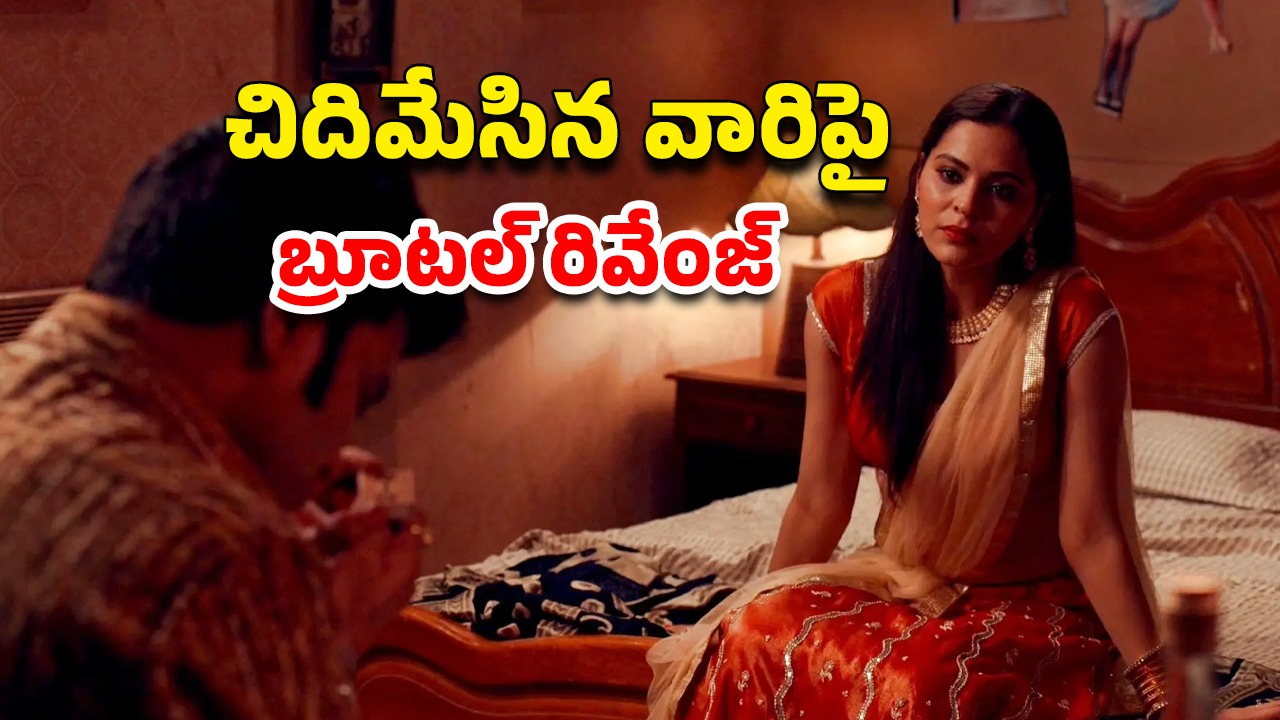 OTT Movie : ఒక్కొక్క గ్యాంగ్‌స్టర్‌ కు అందంగా నరకం చూపించే బార్ డ్యాన్సర్… 8.2 రేటింగ్ ఉన్న సిరీస్ తెలుగులో స్ట్రీమింగ్