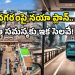 Electric Buses 2025: విజయవాడ వాసులకు స్పెషల్ గిఫ్ట్.. ఇందులో మీ ప్రాంతం ఉందా?