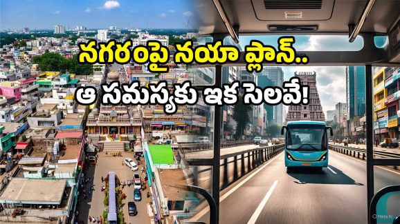 Electric Buses 2025: విజయవాడ వాసులకు స్పెషల్ గిఫ్ట్.. ఇందులో మీ ప్రాంతం ఉందా?