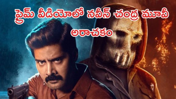 OTT Movie : ఓటిటిలో దుమ్మురేపుతున్న తెలుగు హీరో మూవీ… దేశంలోనే నెంబర్ వన్ ప్లేస్ లో ట్రెండింగ్