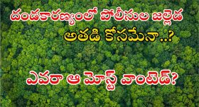 Encounter: మళ్లీ భారీ ఎన్‌కౌంటర్.. దండకారణ్యంలో మెయిన్ టార్గెట్ అతడేనా?