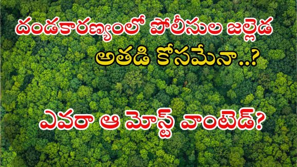 Encounter: మళ్లీ భారీ ఎన్‌కౌంటర్.. దండకారణ్యంలో మెయిన్ టార్గెట్ అతడేనా?