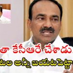 Etala: భూలోకంలో నాకు నరకాన్ని చూపించిన వ్యక్తి కేసీఆర్: ఈటల