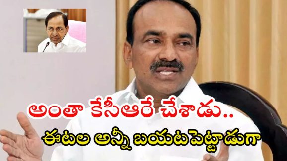 Etala: భూలోకంలో నాకు నరకాన్ని చూపించిన వ్యక్తి కేసీఆర్: ఈటల