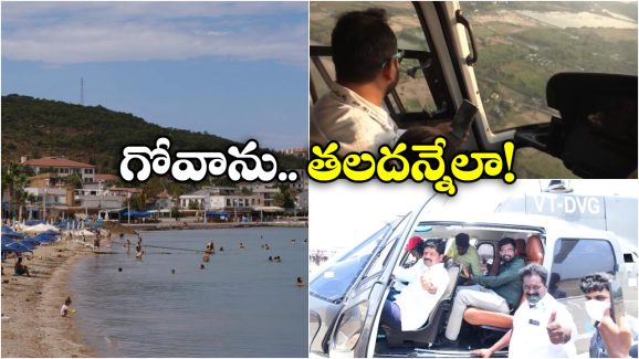 Helicopter Ride AP: మచిలీపట్నం బీచ్‌లో హెలికాప్టర్ రైడ్.. జస్ట్ ఇంత చెల్లిస్తే చాలు!