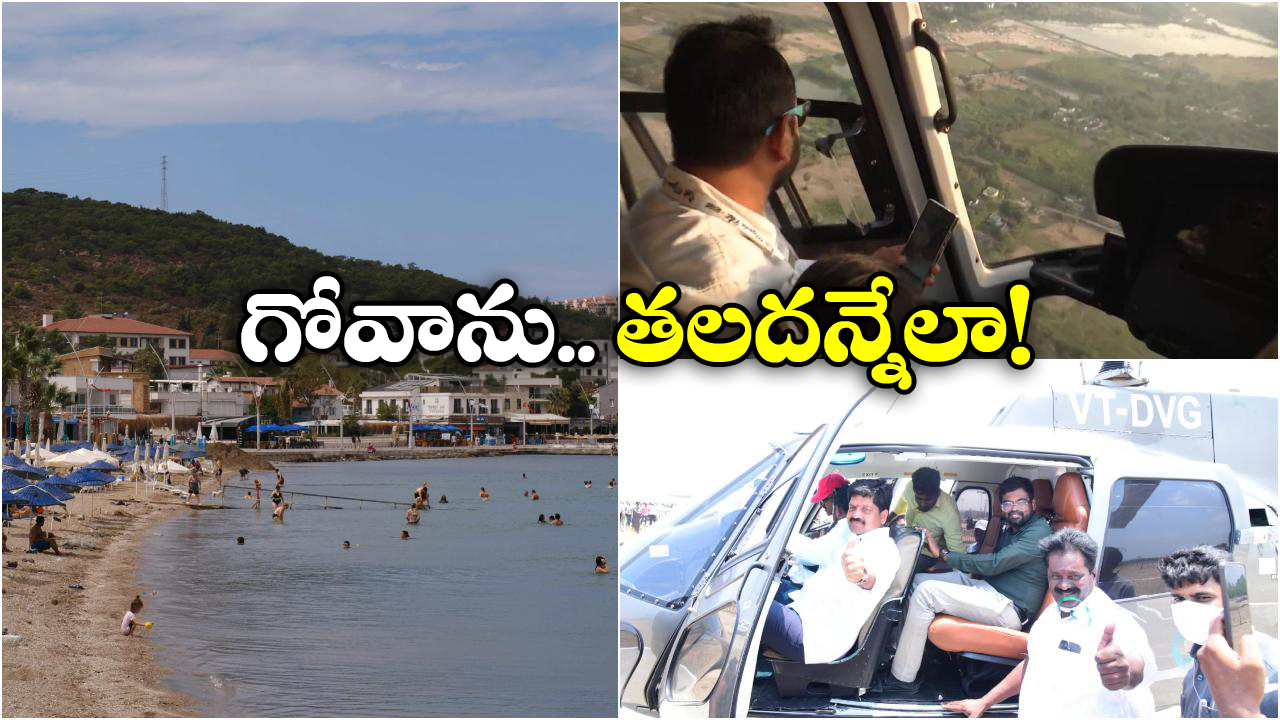 Helicopter Ride AP: మచిలీపట్నం బీచ్‌లో హెలికాప్టర్ రైడ్.. జస్ట్ ఇంత చెల్లిస్తే చాలు!