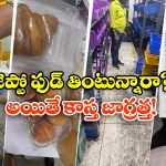 Zepto’s License Suspends: పాచిపోయిన ఫుడ్స్, గడువు తీరిన డ్రింక్స్.. సీన్ కట్ చేస్తే జెప్టో లైసెన్స్ క్యాన్సిల్!