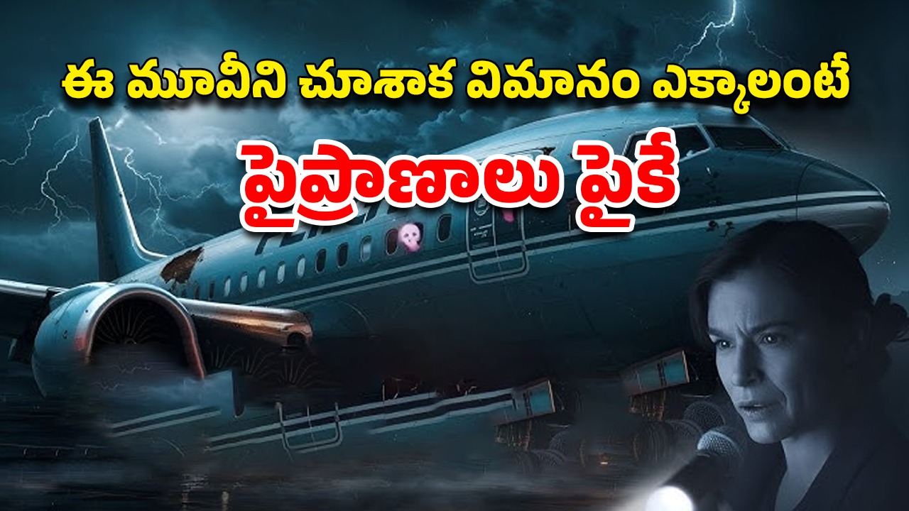 OTT Movie : ఫ్లైట్ ను గాల్లో ఉండగానే ఓ ఆటాడించే దెయ్యం… ఓటీటీని గడగడలాడిస్తున్న హర్రర్ మూవీ