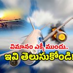 Flight Safety Tips: విమానం కూలిపోయే ముందు ఇలా చేస్తే.. ప్రాణం సేఫ్!