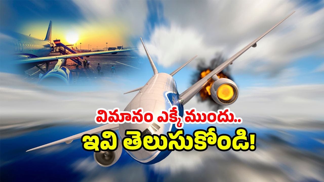 Flight Safety Tips: విమానం కూలిపోయే ముందు ఇలా చేస్తే.. ప్రాణం సేఫ్!