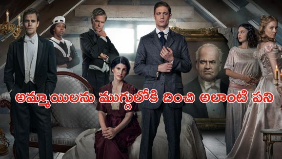 OTT Movie : మనుషుల రూపంలో ఉండే మాన్స్టర్స్… అమ్మాయిలను ట్రాప్ చేసి… ఒళ్ళు గగుర్పొడిచే సీన్స్