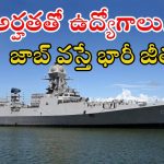 GRSE Recruitment: డిగ్రీ అర్హతతో ఉద్యోగాలు.. ఈ జాబ్ వస్తే రూ.90వేల జీతం, లాస్ట్ డేట్?