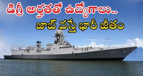 GRSE Recruitment: డిగ్రీ అర్హతతో ఉద్యోగాలు.. ఈ జాబ్ వస్తే రూ.90వేల జీతం, లాస్ట్ డేట్?