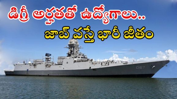 GRSE Recruitment: డిగ్రీ అర్హతతో ఉద్యోగాలు.. ఈ జాబ్ వస్తే రూ.90వేల జీతం, లాస్ట్ డేట్?