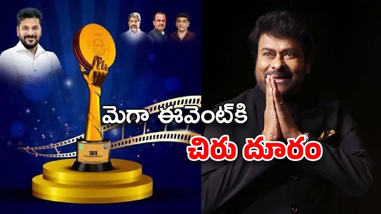 Gaddar Film Awards : బిగ్ బ్రేకింగ్ – గద్దర్ అవార్డులకు చిరంజీవి దూరం