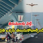 Garuda Varadhi Rules: తిరుమల భక్తులు గమనించండి.. గరుడ వారధి రూల్స్ మీకోసం